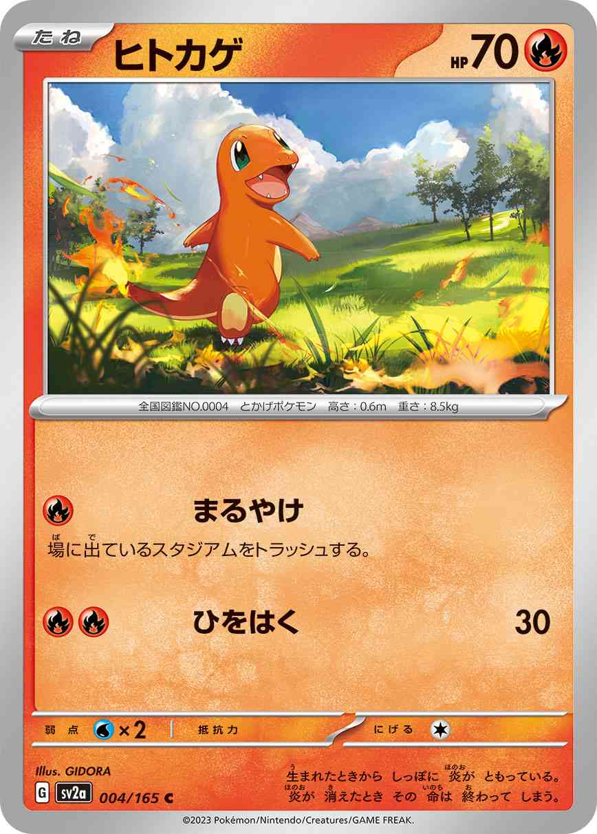 ヒトカゲ 004 / 165 レアリティ：C ポケモンカードゲーム 強化拡張パック「ポケモンカード151（イチゴーイチ）」