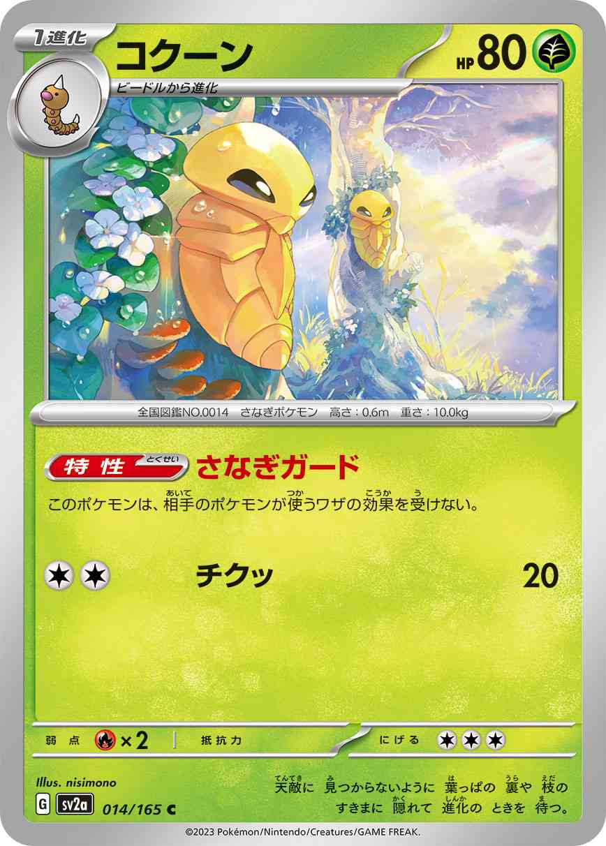 コクーン 014 / 165 レアリティ：C ポケモンカードゲーム 強化拡張パック「ポケモンカード151（イチゴーイチ）」