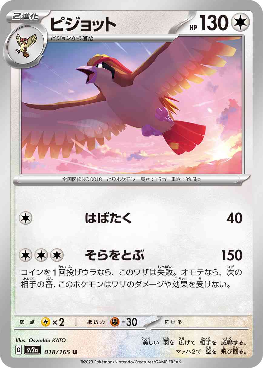 ピジョット 018 / 165 レアリティ：U ポケモンカードゲーム 強化拡張パック「ポケモンカード151（イチゴーイチ）」