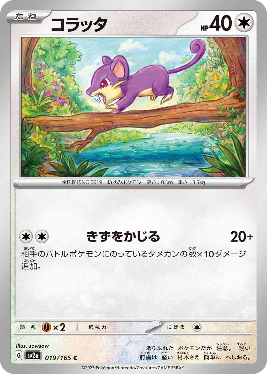 コラッタ 019 / 165 レアリティ：C ポケモンカードゲーム 強化拡張パック「ポケモンカード151（イチゴーイチ）」