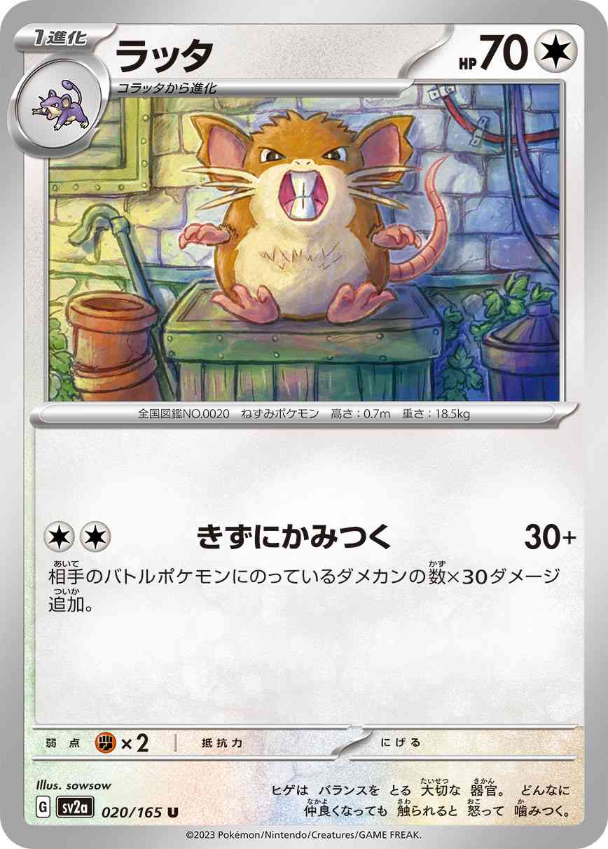 ラッタ 020 / 165 レアリティ：U ポケモンカードゲーム 強化拡張パック「ポケモンカード151（イチゴーイチ）」