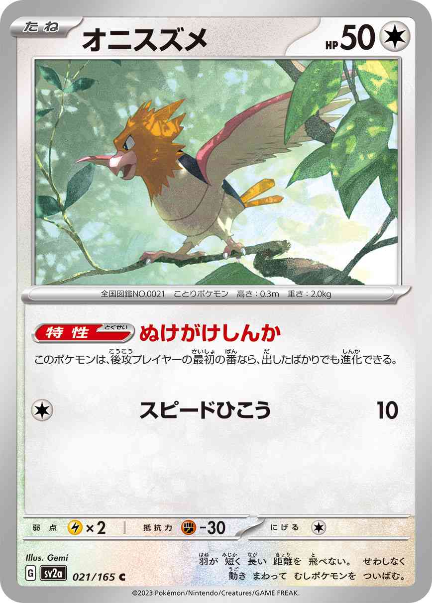 オニスズメ 021 / 165 レアリティ：C ポケモンカードゲーム 強化拡張パック「ポケモンカード151（イチゴーイチ）」