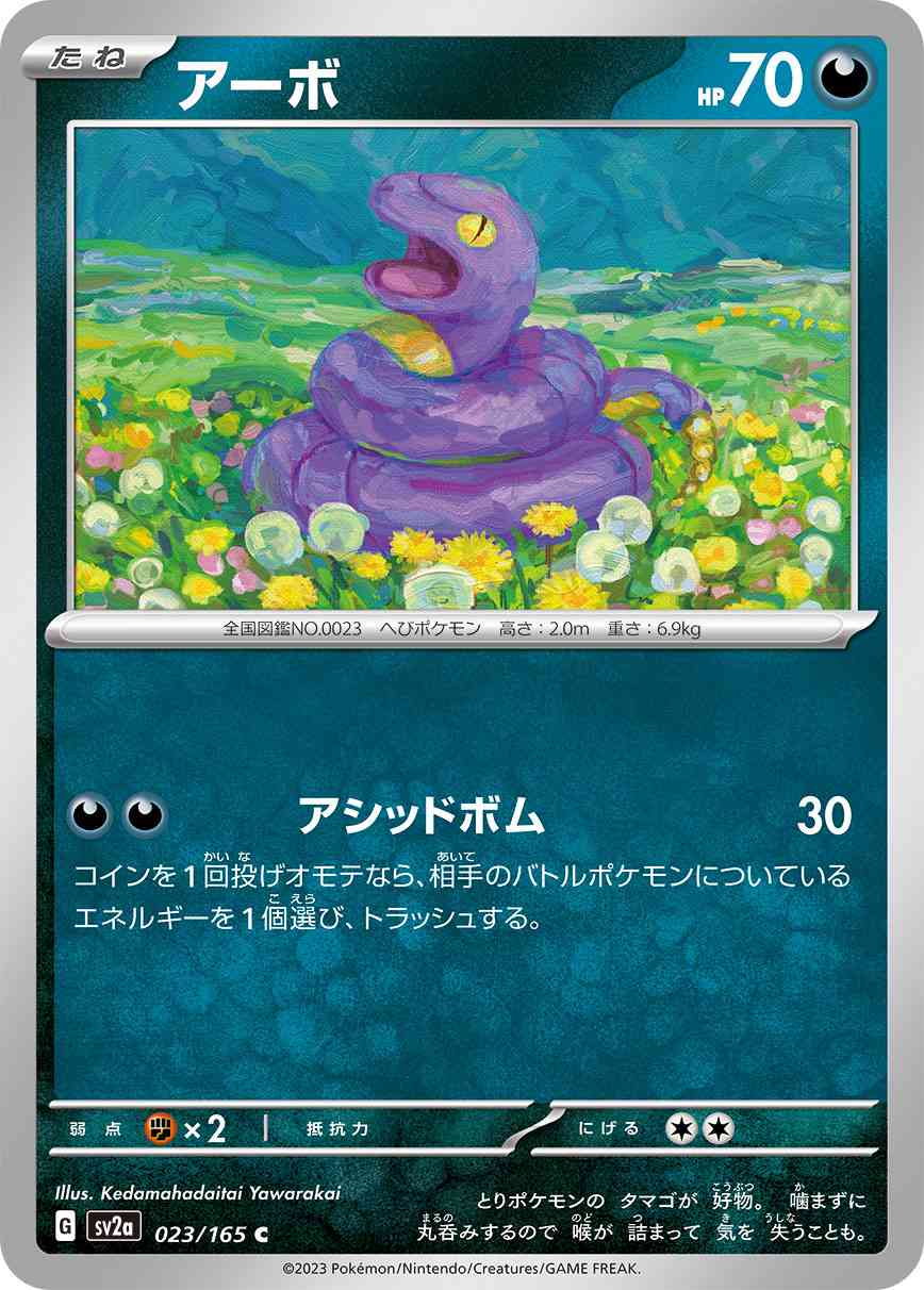 アーボ 023 / 165 レアリティ：C ポケモンカードゲーム 強化拡張パック「ポケモンカード151（イチゴーイチ）」