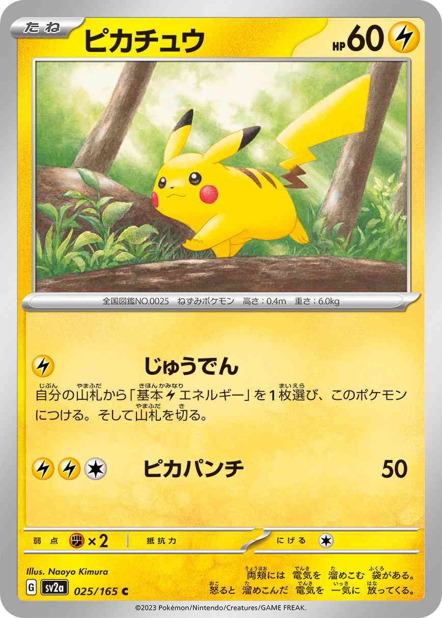 ピカチュウ 025 / 165 レアリティ：C ポケモンカードゲーム 強化拡張パック「ポケモンカード151（イチゴーイチ）」