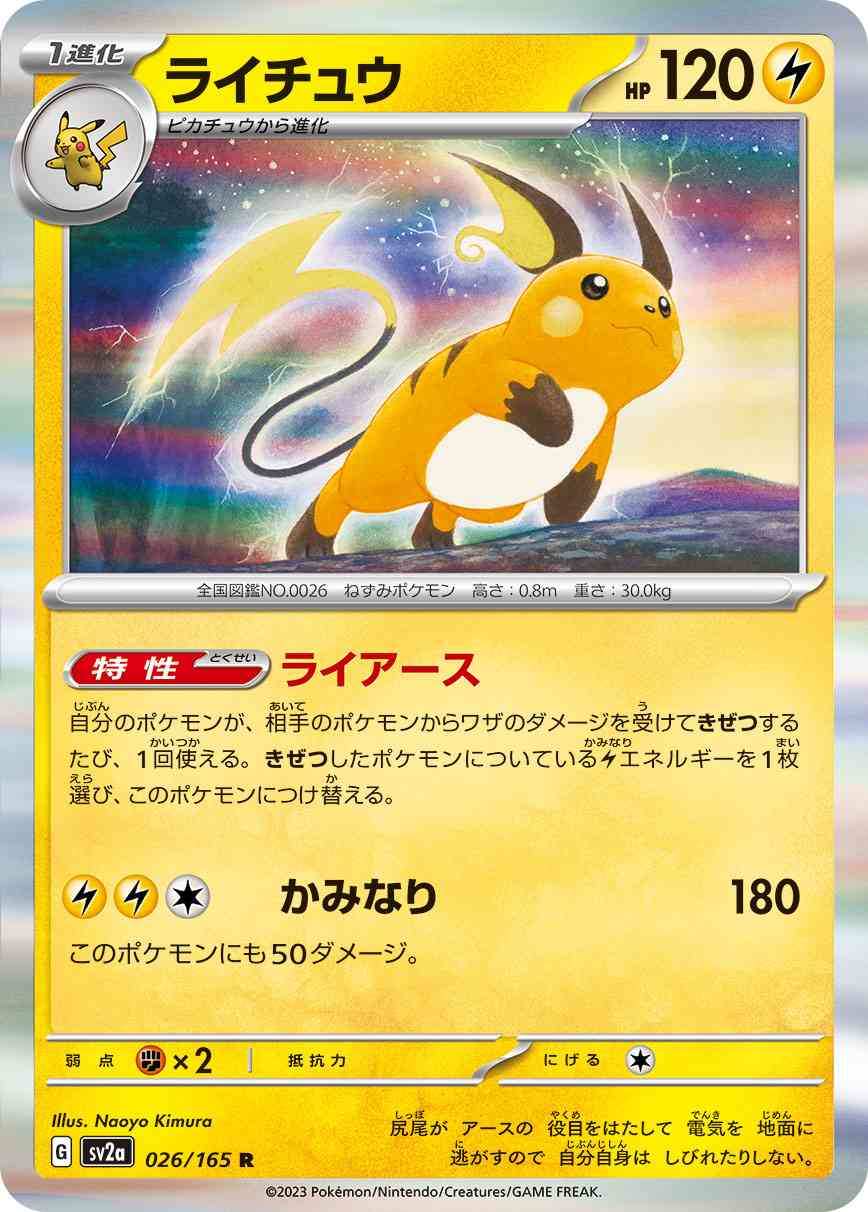 ライチュウ 026 / 165 レアリティ：R ポケモンカードゲーム 強化拡張パック「ポケモンカード151（イチゴーイチ）」