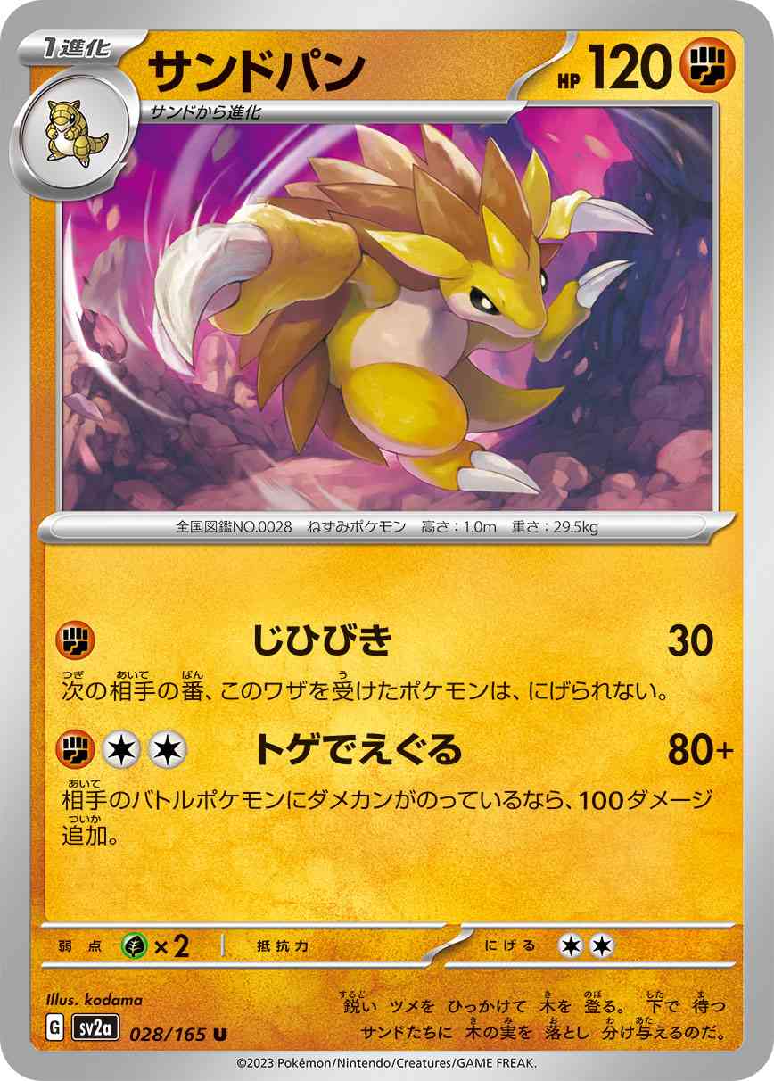 サンドパン 028 / 165 レアリティ：U ポケモンカードゲーム 強化拡張パック「ポケモンカード151（イチゴーイチ）」