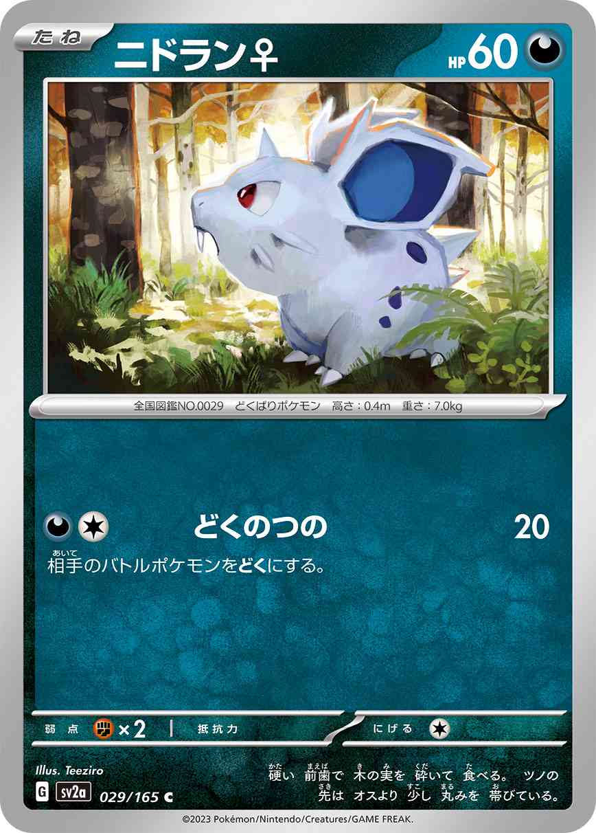 ニドラン♀ 029 / 165 レアリティ：C ポケモンカードゲーム 強化拡張パック「ポケモンカード151（イチゴーイチ）」