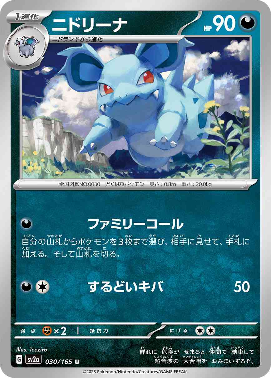 ニドリーナ 030 / 165 レアリティ：U ポケモンカードゲーム 強化拡張パック「ポケモンカード151（イチゴーイチ）」