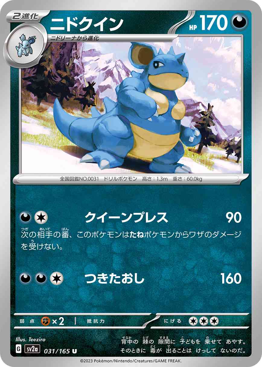 ニドクイン 031 / 165 レアリティ：U ポケモンカードゲーム 強化拡張パック「ポケモンカード151（イチゴーイチ）」