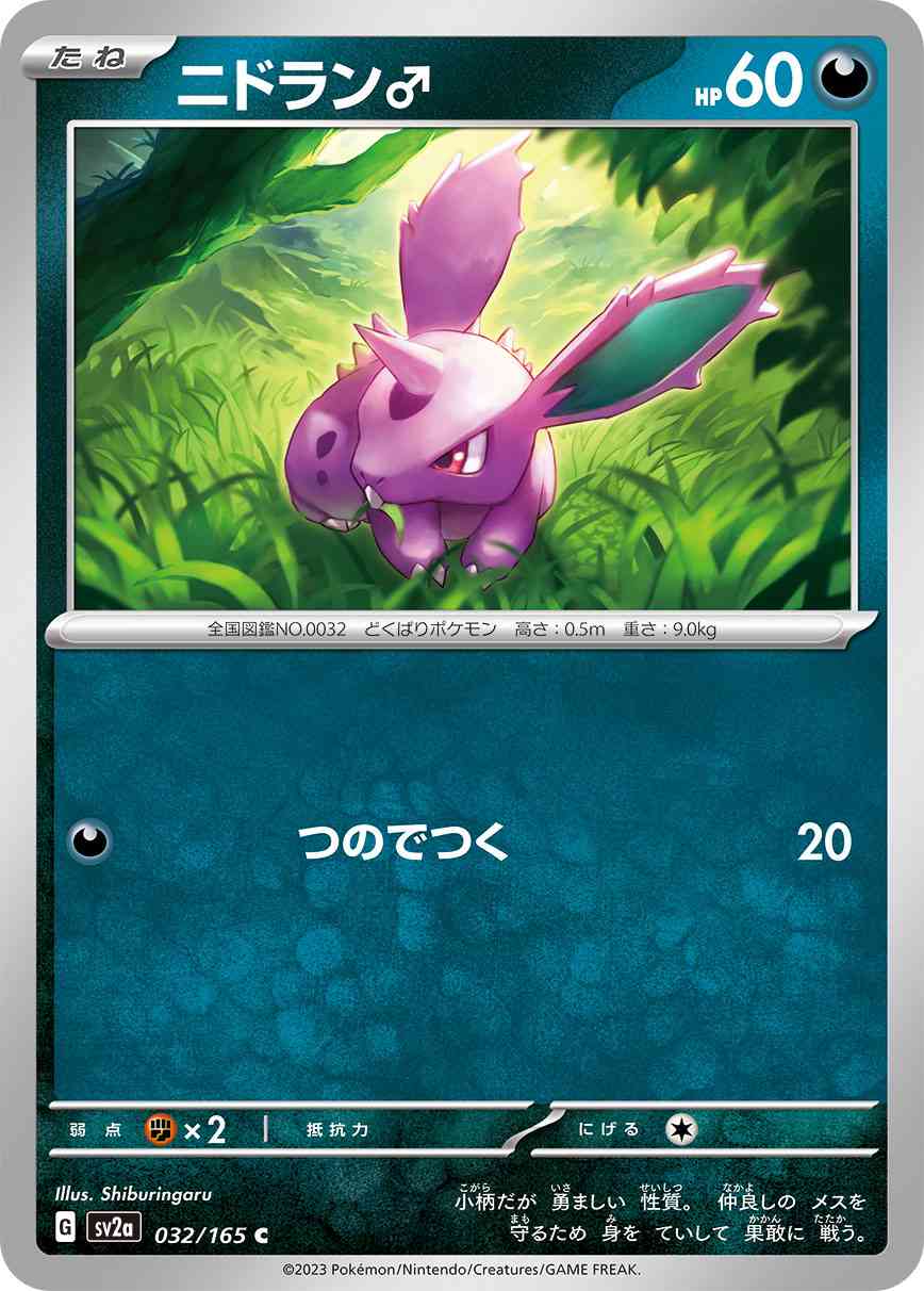 ニドラン♂ 032 / 165 レアリティ：C ポケモンカードゲーム 強化拡張パック「ポケモンカード151（イチゴーイチ）」