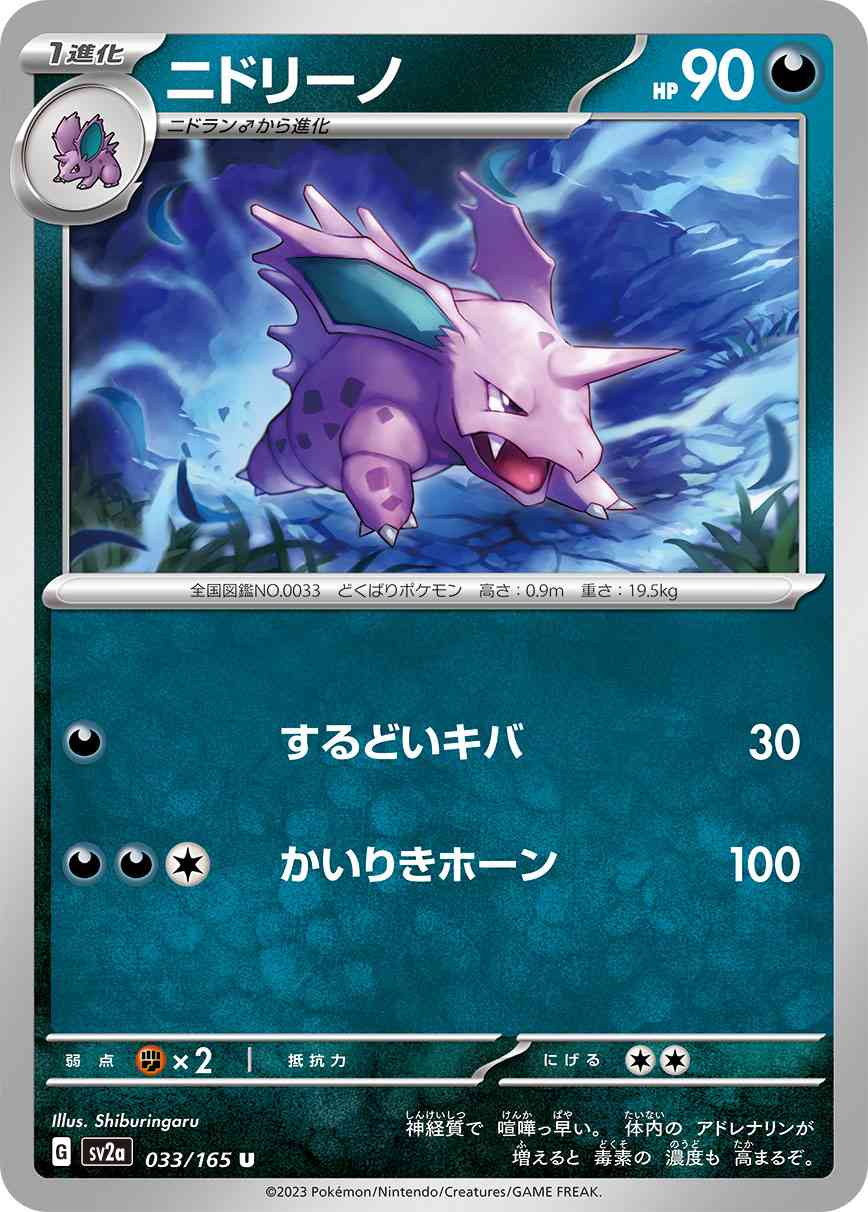 ニドリーノ 033 / 165 レアリティ：U ポケモンカードゲーム 強化拡張パック「ポケモンカード151（イチゴーイチ）」