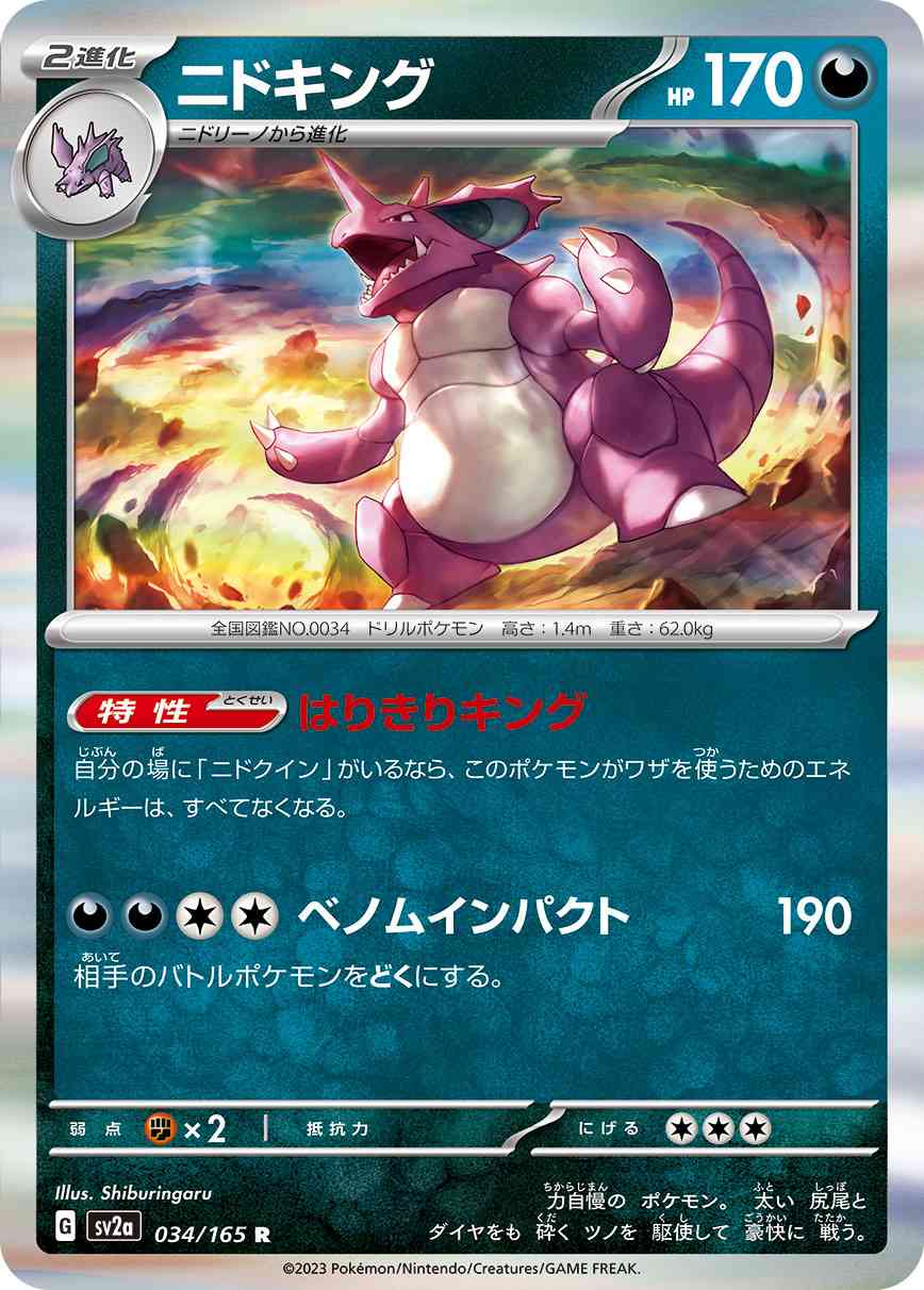 ニドキング 034 / 165 レアリティ：R ポケモンカードゲーム 強化拡張パック「ポケモンカード151（イチゴーイチ）」