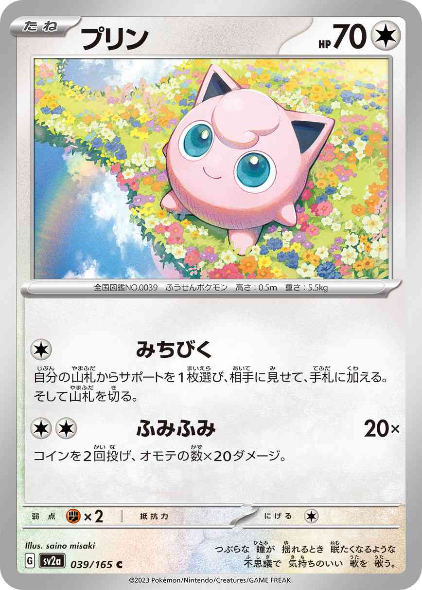 プリン 039 / 165 レアリティ：C ポケモンカードゲーム 強化拡張パック「ポケモンカード151（イチゴーイチ）」