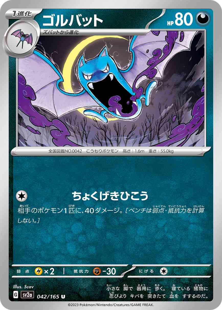 ゴルバット 042 / 165 レアリティ：U ポケモンカードゲーム 強化拡張パック「ポケモンカード151（イチゴーイチ）」