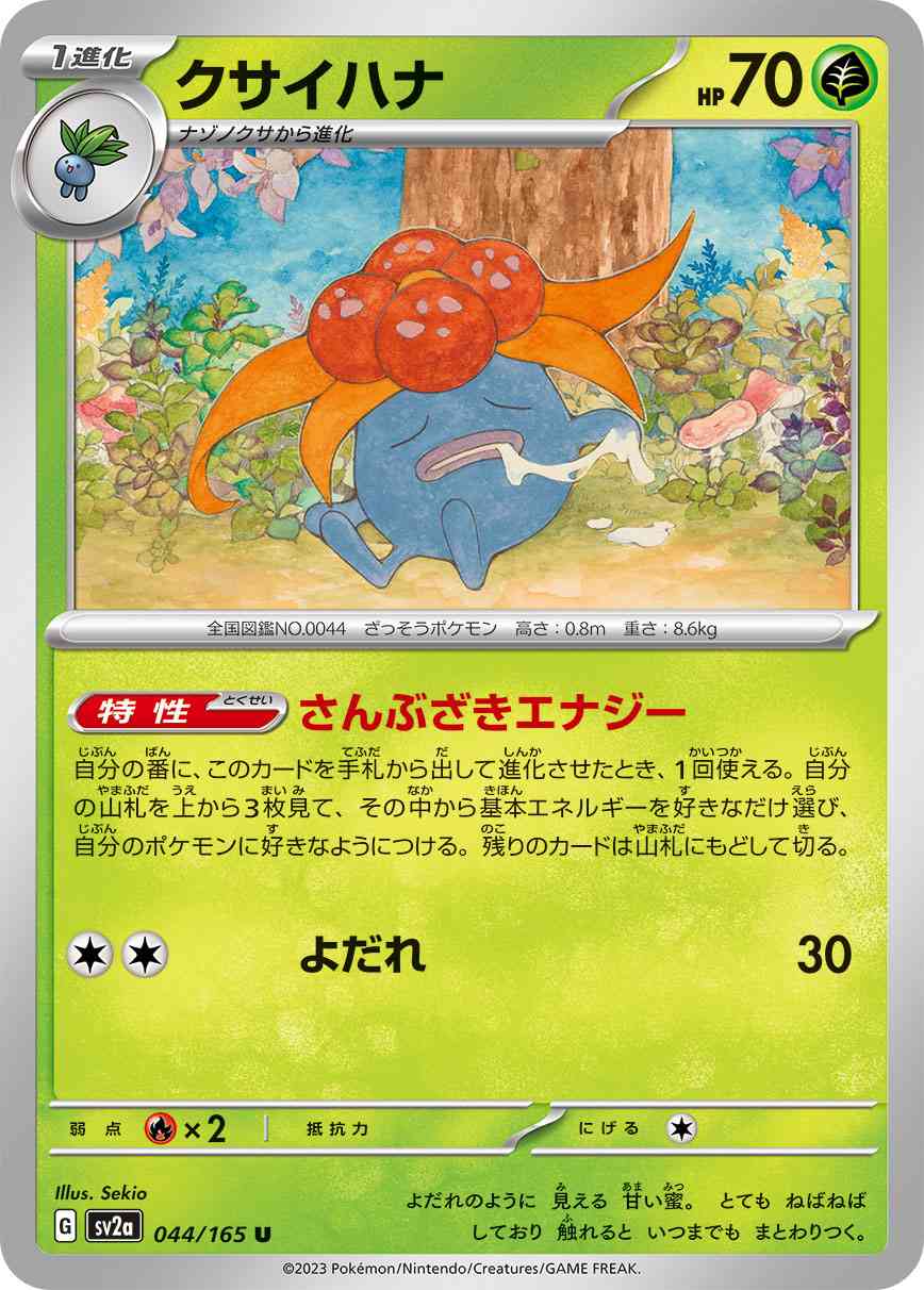 クサイハナ 044 / 165 レアリティ：U ポケモンカードゲーム 強化拡張パック「ポケモンカード151（イチゴーイチ）」