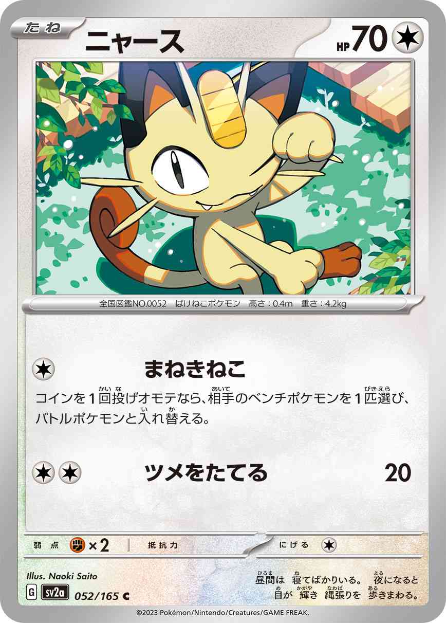 ニャース 052 / 165 レアリティ：C ポケモンカードゲーム 強化拡張パック「ポケモンカード151（イチゴーイチ）」