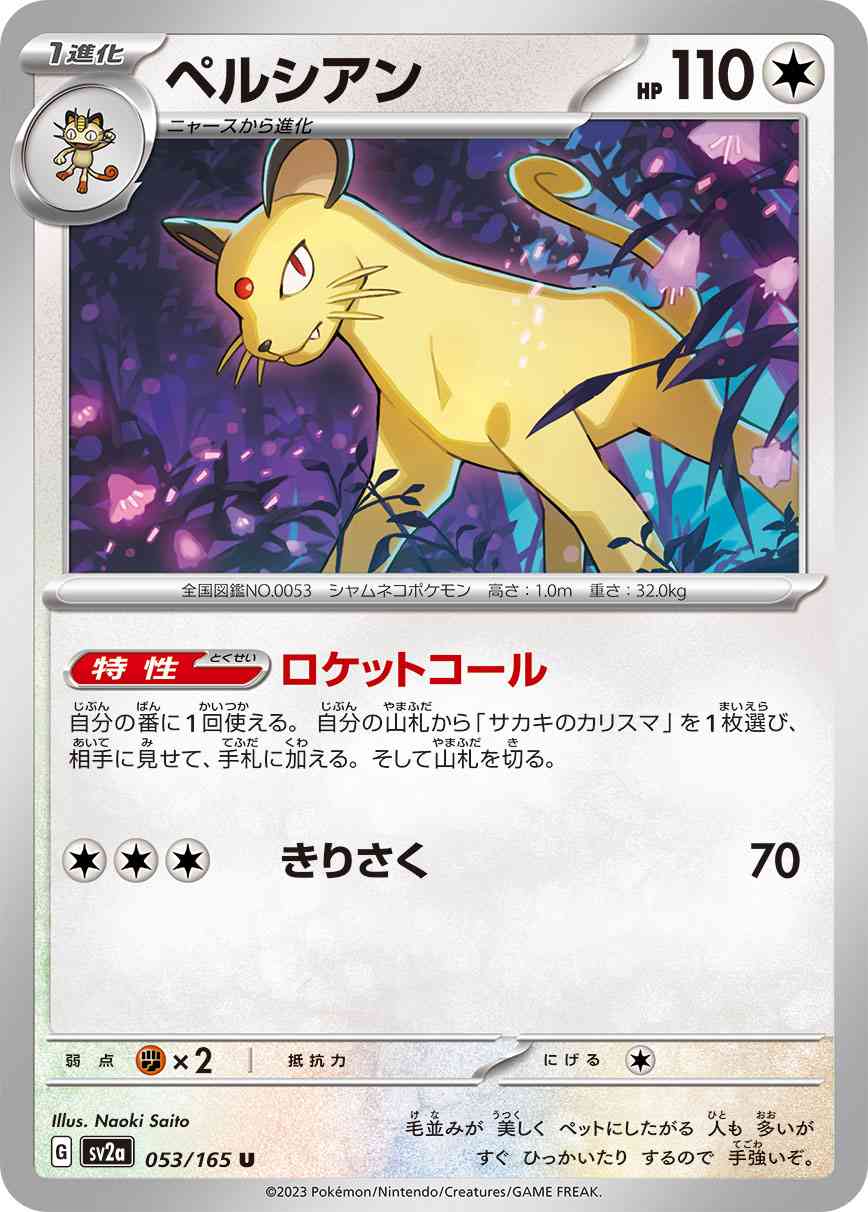 ペルシアン 053 / 165 レアリティ：U ポケモンカードゲーム 強化拡張パック「ポケモンカード151（イチゴーイチ）」