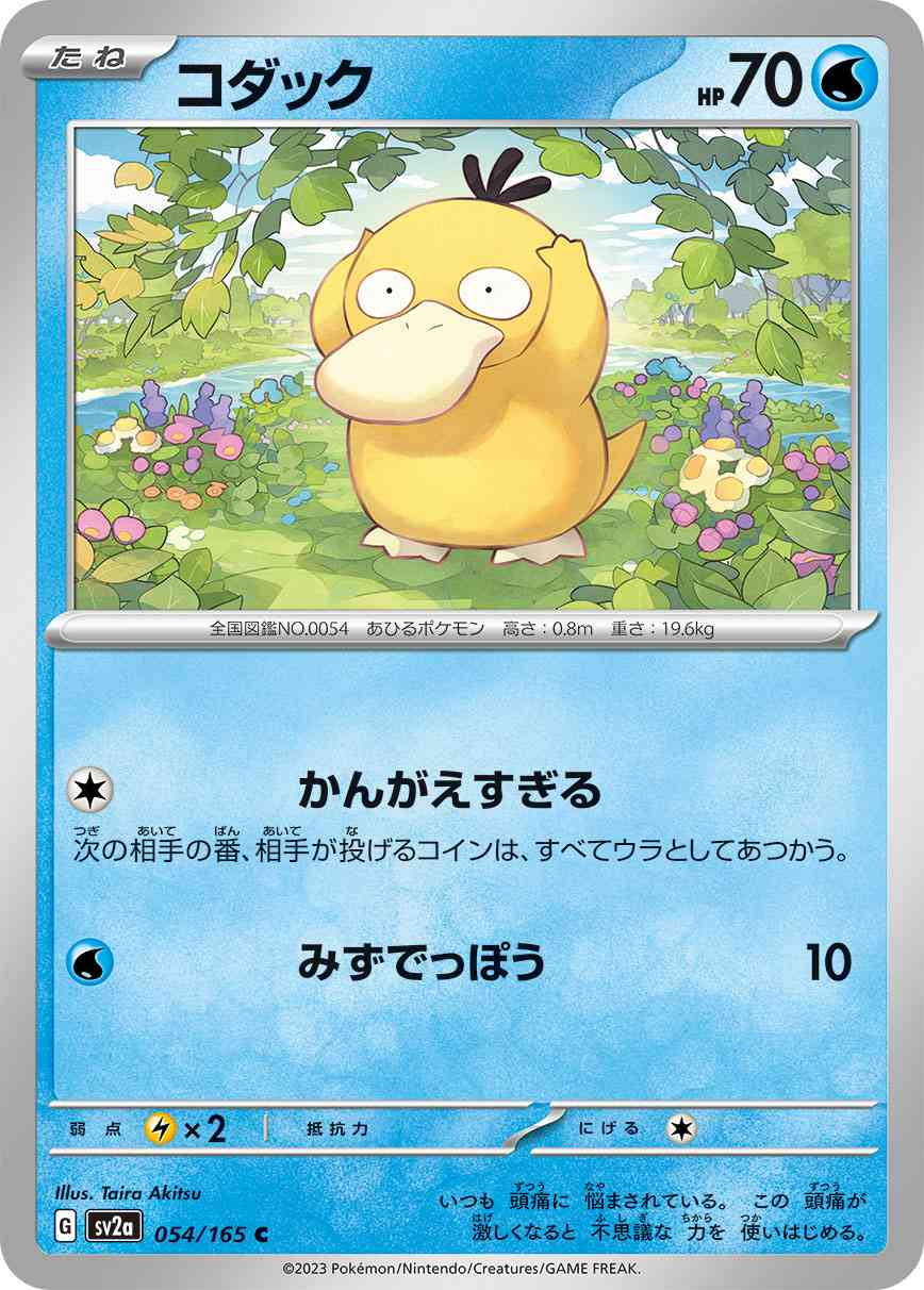 コダック 054 / 165 レアリティ：C ポケモンカードゲーム 強化拡張パック「ポケモンカード151（イチゴーイチ）」