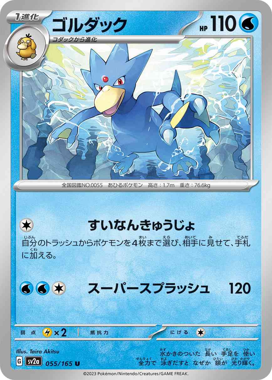 ゴルダック 055 / 165 レアリティ：U ポケモンカードゲーム 強化拡張パック「ポケモンカード151（イチゴーイチ）」