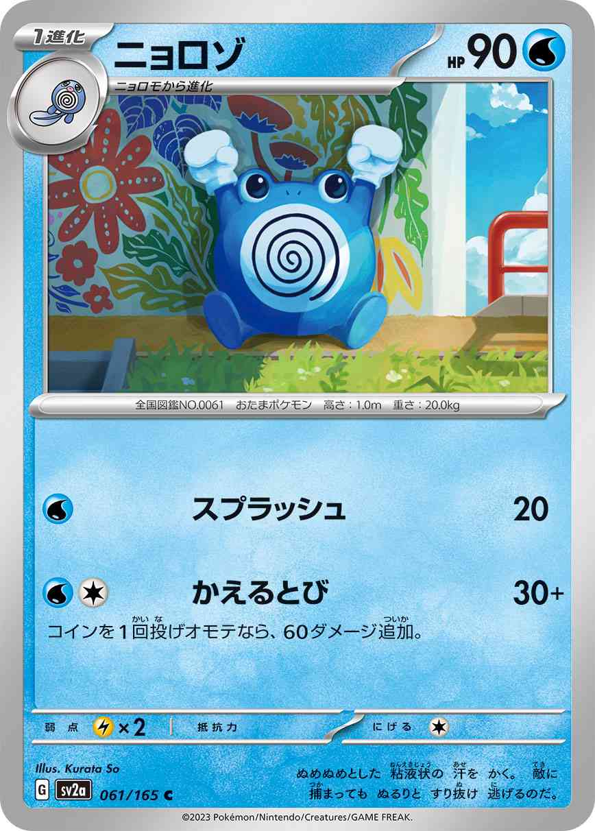 ニョロゾ 061 / 165 レアリティ：C ポケモンカードゲーム 強化拡張パック「ポケモンカード151（イチゴーイチ）」