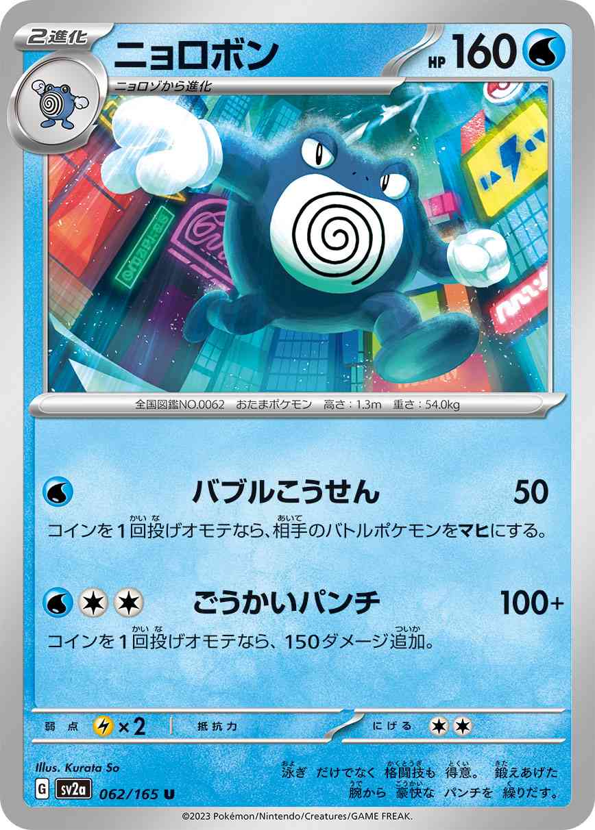 ニョロボン 062 / 165 レアリティ：U ポケモンカードゲーム 強化拡張パック「ポケモンカード151（イチゴーイチ）」