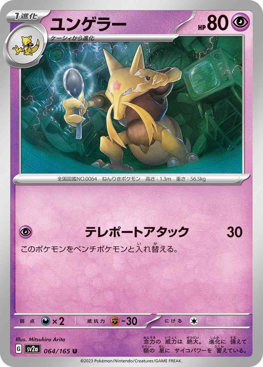 ユンゲラー 064 / 165 レアリティ：U ポケモンカードゲーム 強化拡張パック「ポケモンカード151（イチゴーイチ）」