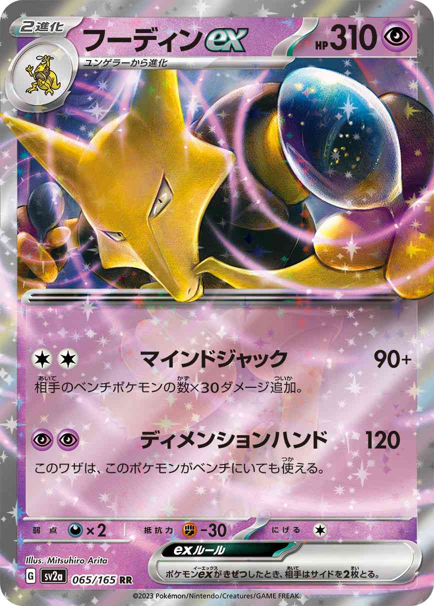 フーディンex 065 / 165 レアリティ：RR ポケモンカードゲーム 強化拡張パック「ポケモンカード151（イチゴーイチ）」