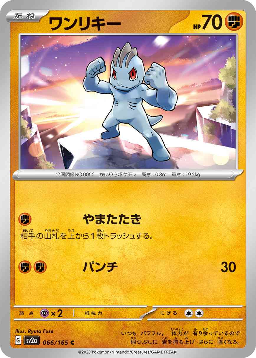 ワンリキー 066 / 165 レアリティ：C ポケモンカードゲーム 強化拡張パック「ポケモンカード151（イチゴーイチ）」