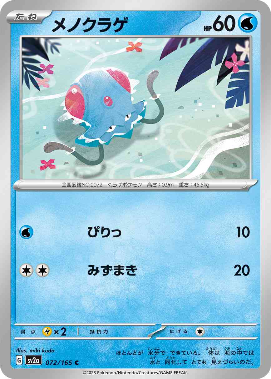 メノクラゲ 072 / 165 レアリティ：C ポケモンカードゲーム 強化拡張パック「ポケモンカード151（イチゴーイチ）」