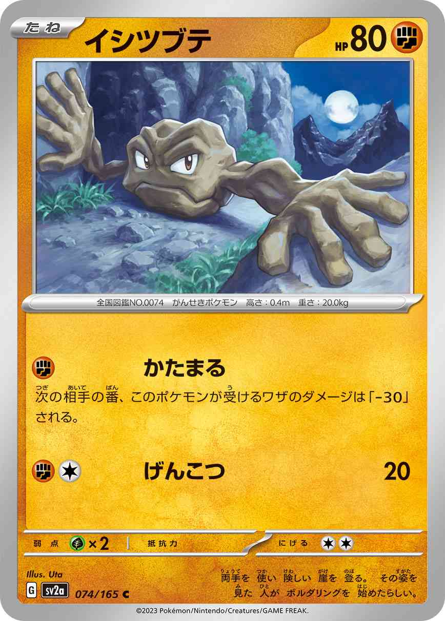 イシツブテ 074 / 165 レアリティ：C ポケモンカードゲーム 強化拡張パック「ポケモンカード151（イチゴーイチ）」