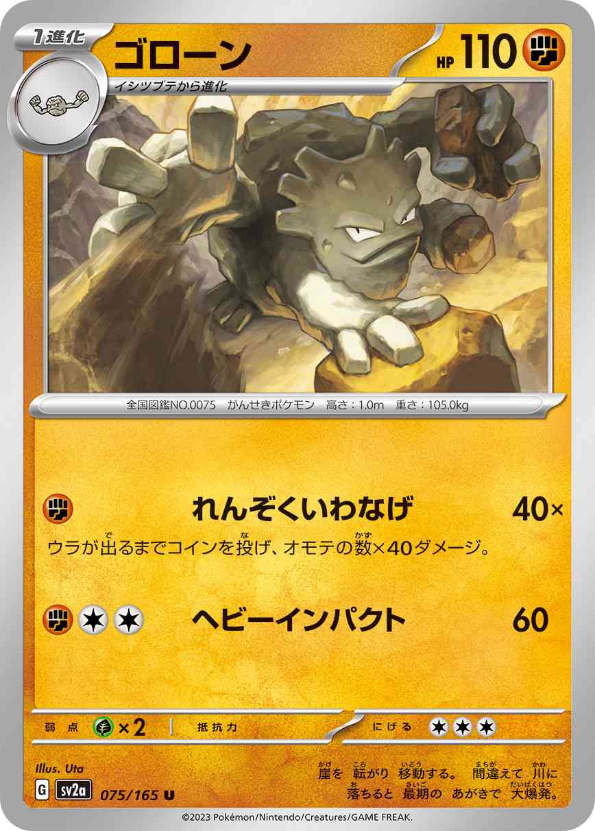 ゴローン 075 / 165 レアリティ：U ポケモンカードゲーム 強化拡張パック「ポケモンカード151（イチゴーイチ）」