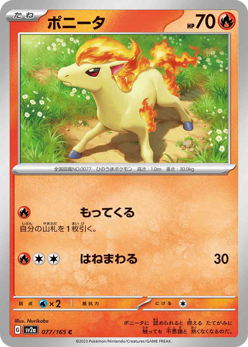 ポニータ 077 / 165 レアリティ：C ポケモンカードゲーム 強化拡張パック「ポケモンカード151（イチゴーイチ）」