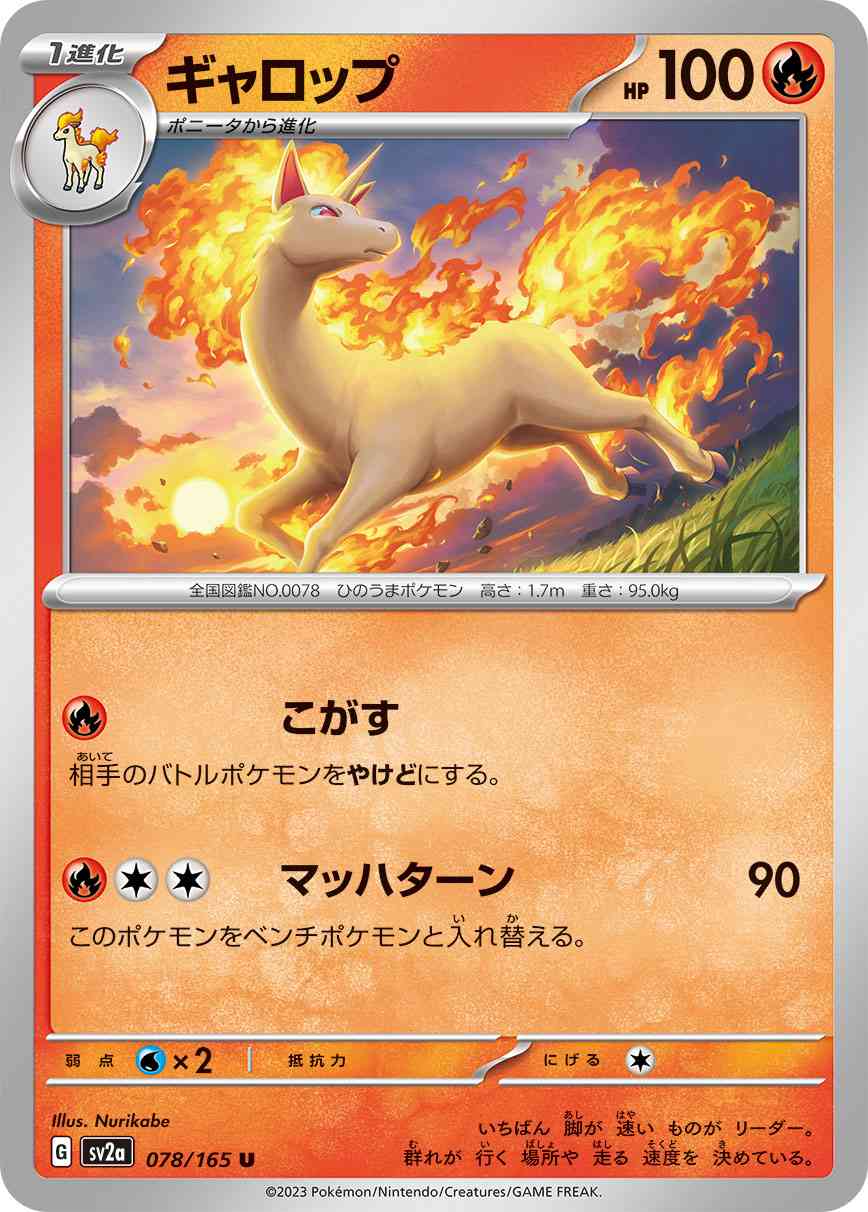 ギャロップ 078 / 165 レアリティ：U ポケモンカードゲーム 強化拡張パック「ポケモンカード151（イチゴーイチ）」