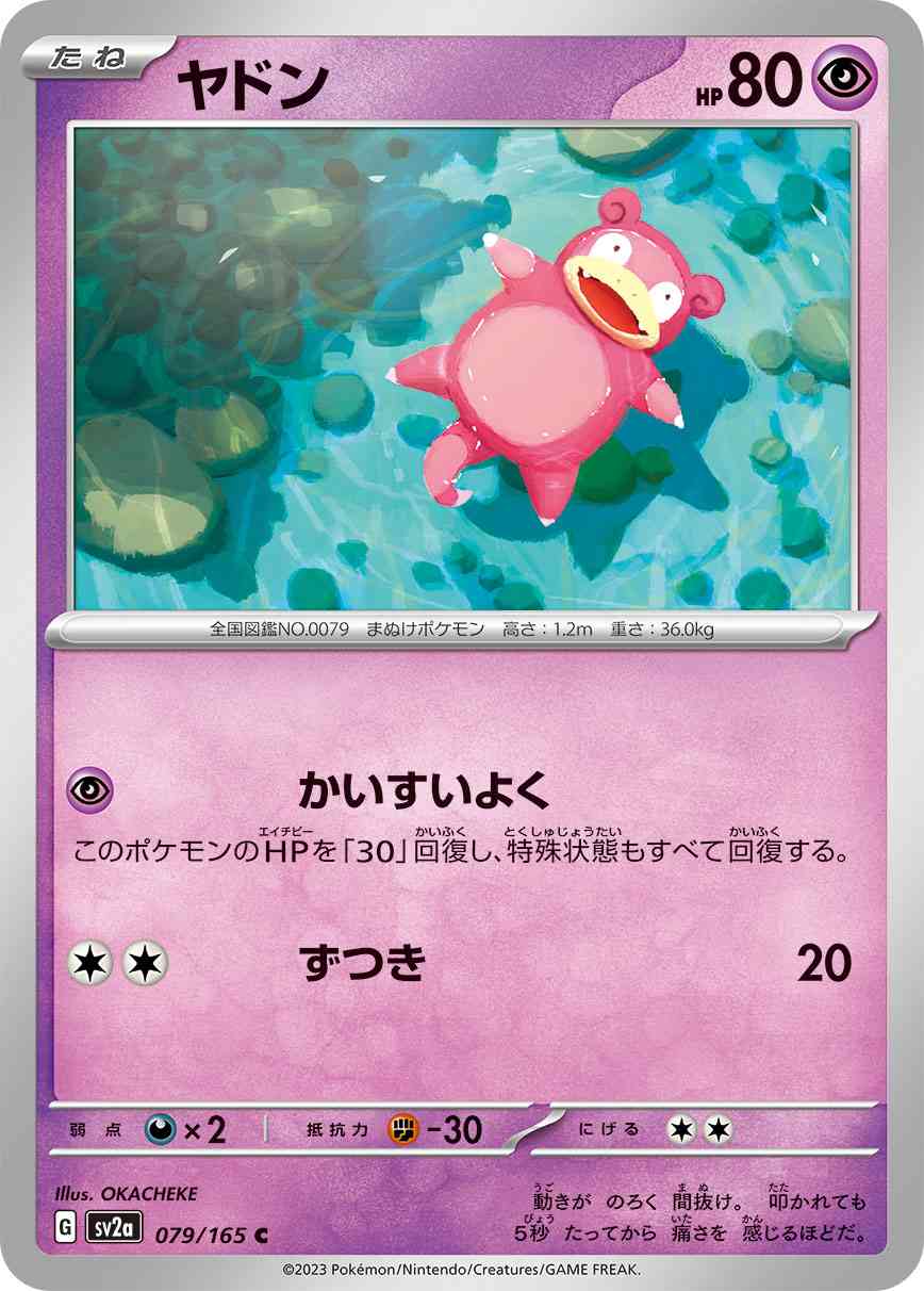 ヤドン 079 / 165 レアリティ：C ポケモンカードゲーム 強化拡張パック「ポケモンカード151（イチゴーイチ）」