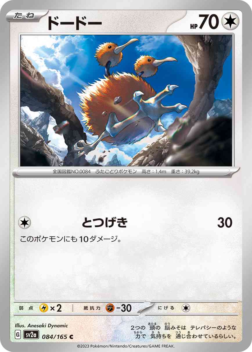 ドードー 084 / 165 レアリティ：C ポケモンカードゲーム 強化拡張パック「ポケモンカード151（イチゴーイチ）」