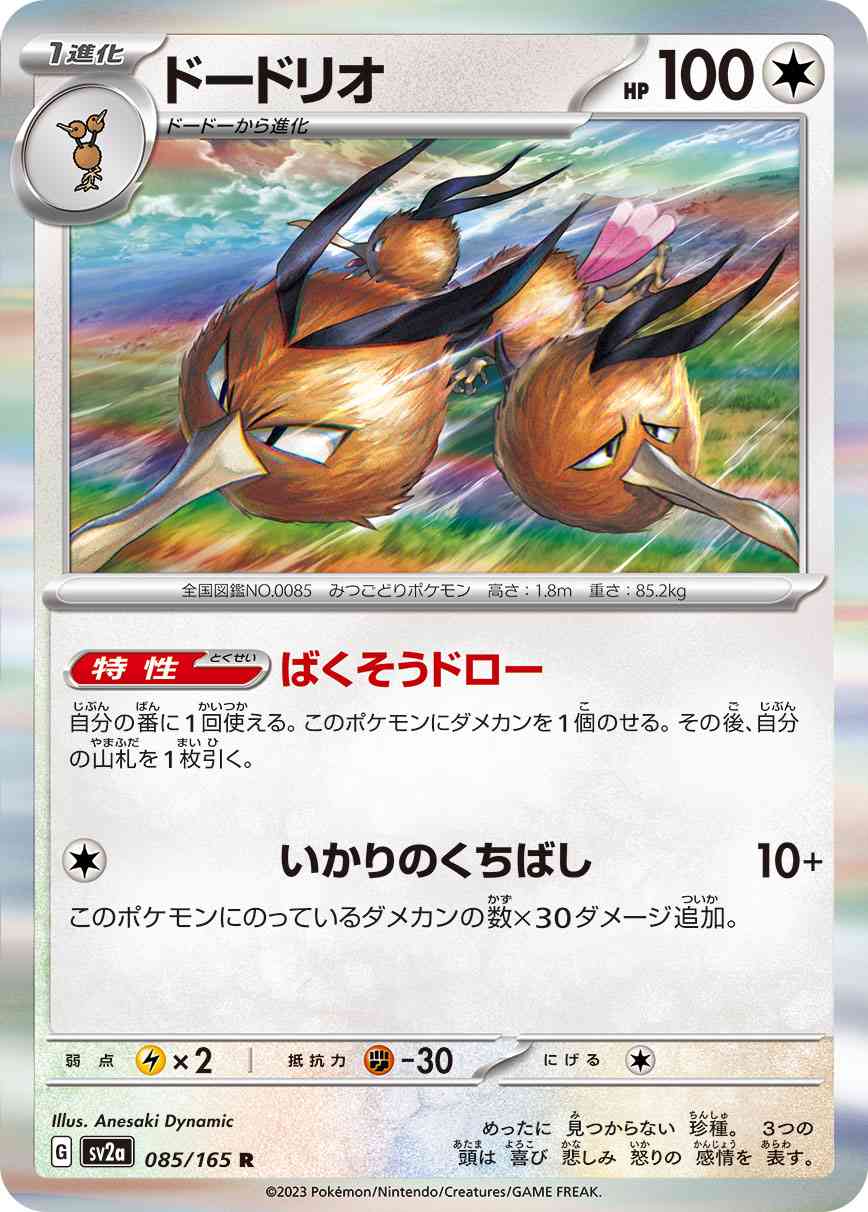 ドードリオ 085 / 165 レアリティ：R ポケモンカードゲーム 強化拡張パック「ポケモンカード151（イチゴーイチ）」