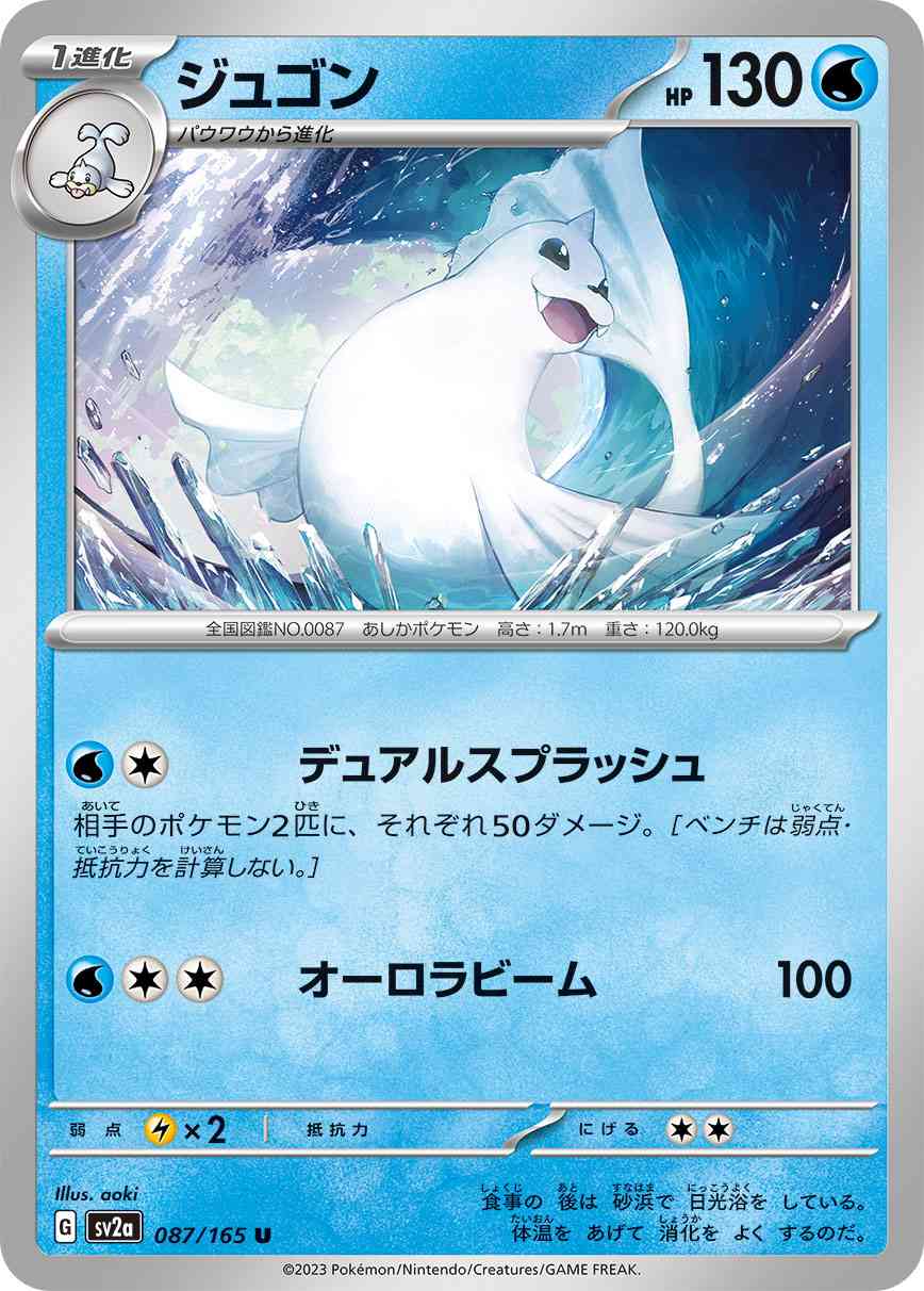 ジュゴン 087 / 165 レアリティ：U ポケモンカードゲーム 強化拡張パック「ポケモンカード151（イチゴーイチ）」