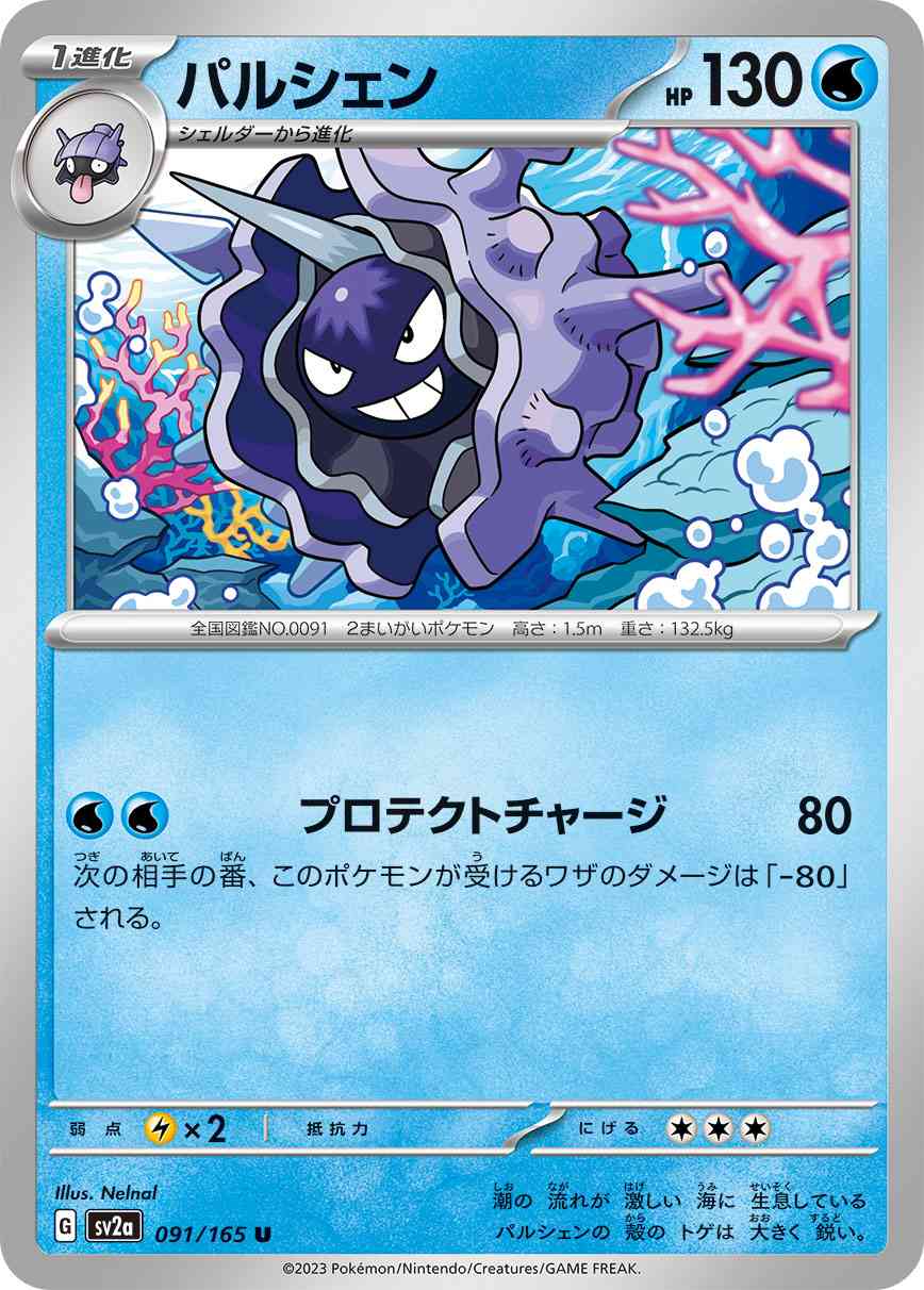 パルシェン 091 / 165 レアリティ：U ポケモンカードゲーム 強化拡張パック「ポケモンカード151（イチゴーイチ）」