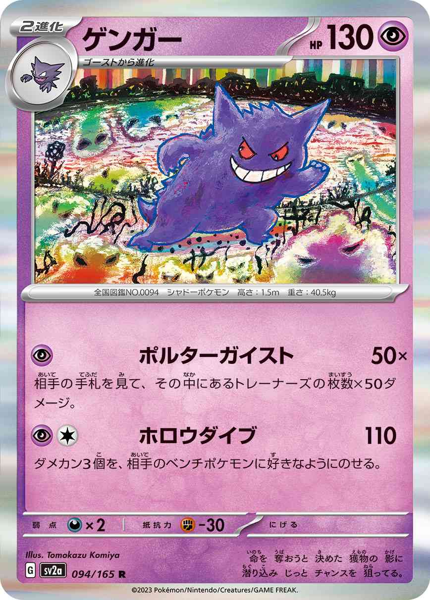 ゲンガー 094 / 165 レアリティ：R ポケモンカードゲーム 強化拡張パック「ポケモンカード151（イチゴーイチ）」