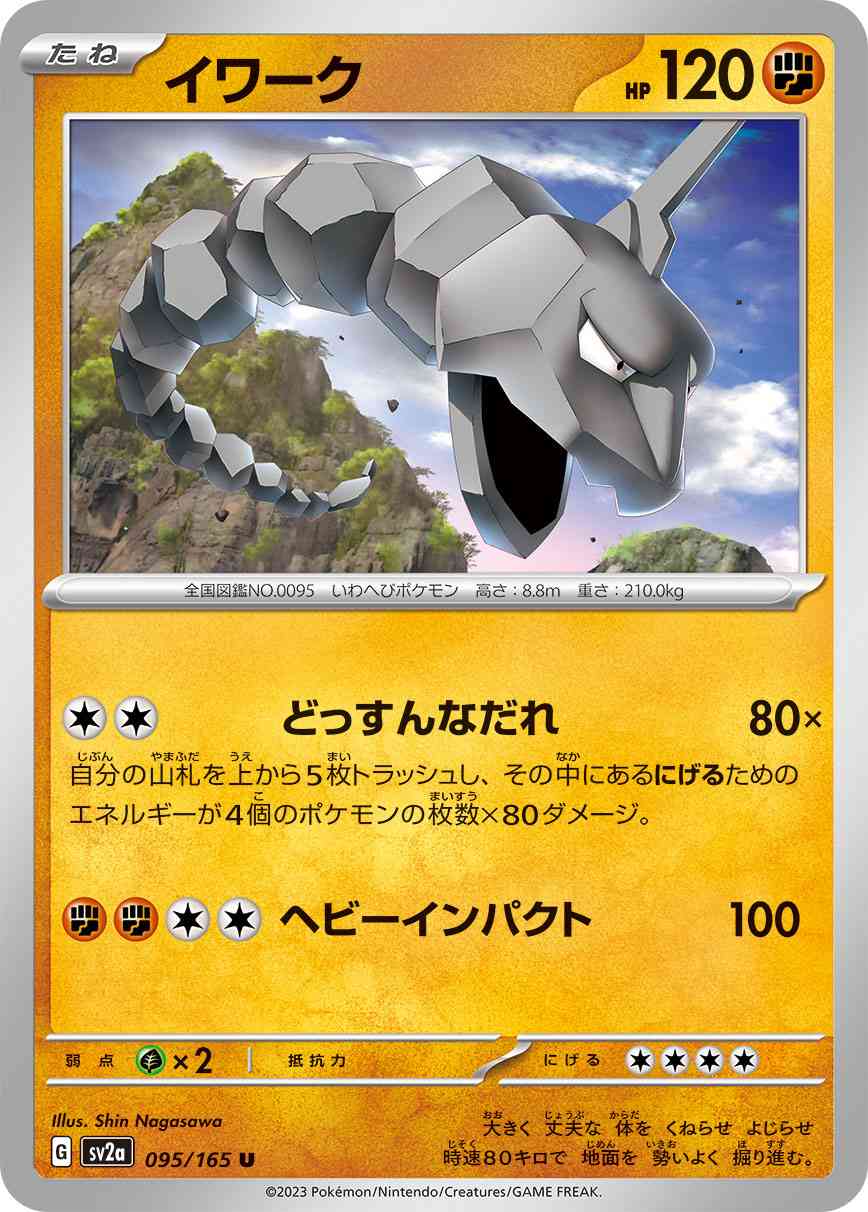 イワーク 095 / 165 レアリティ：U ポケモンカードゲーム 強化拡張パック「ポケモンカード151（イチゴーイチ）」