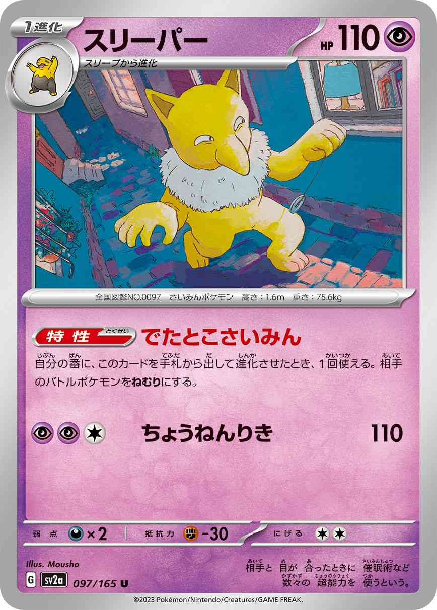 スリーパー 097 / 165 レアリティ：U ポケモンカードゲーム 強化拡張パック「ポケモンカード151（イチゴーイチ）」