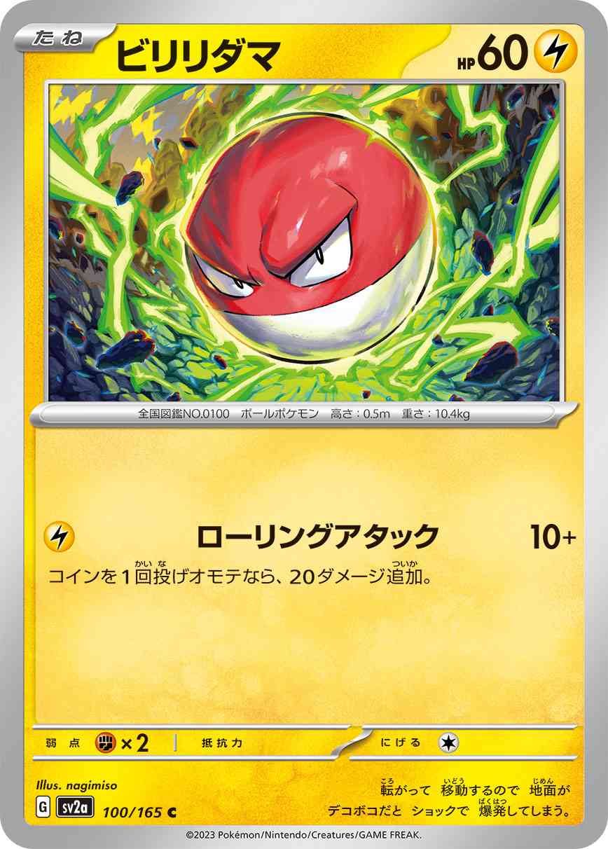 ビリリダマ 100 / 165 レアリティ：C ポケモンカードゲーム 強化拡張パック「ポケモンカード151（イチゴーイチ）」