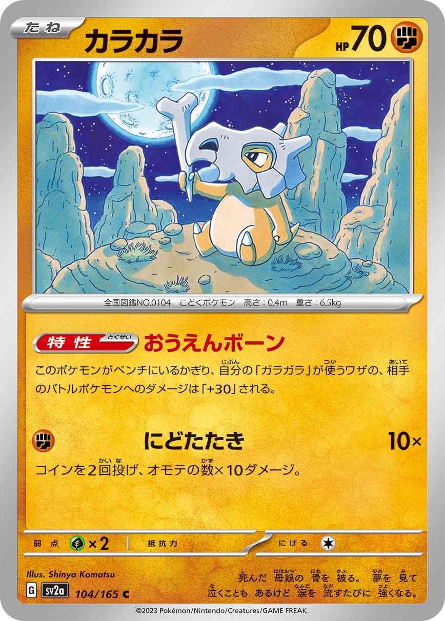 カラカラ 104 / 165 レアリティ：C ポケモンカードゲーム 強化拡張パック「ポケモンカード151（イチゴーイチ）」