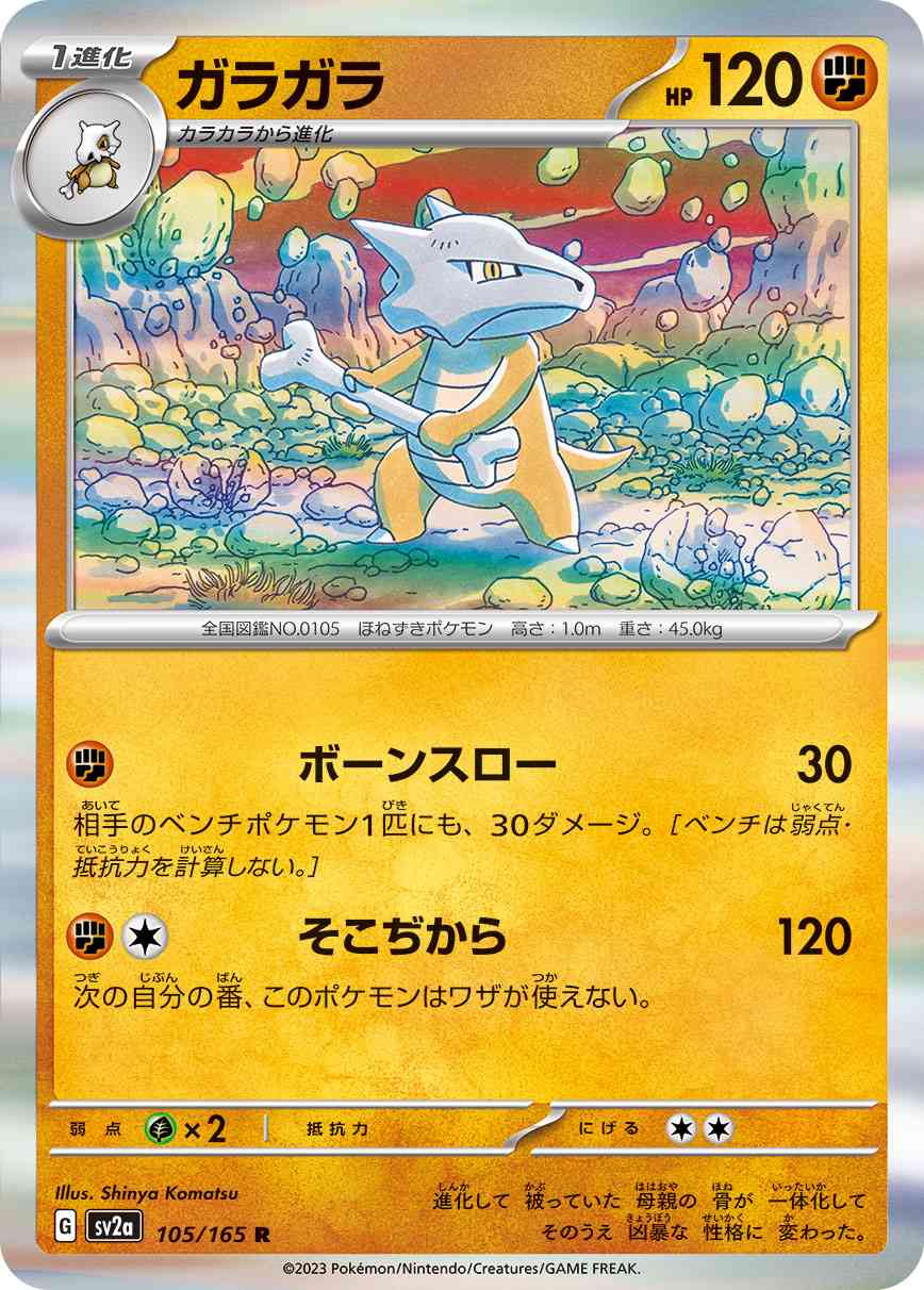 ガラガラ 105 / 165 レアリティ：R ポケモンカードゲーム 強化拡張パック「ポケモンカード151（イチゴーイチ）」