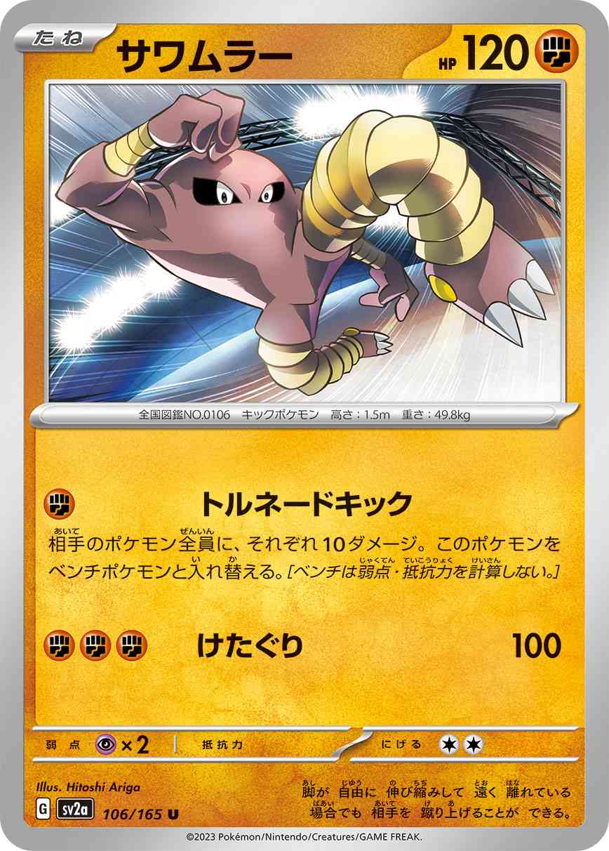 サワムラー 106 / 165 レアリティ：U ポケモンカードゲーム 強化拡張パック「ポケモンカード151（イチゴーイチ）」