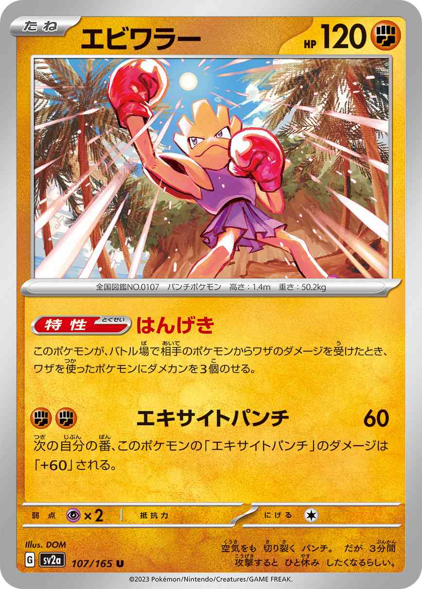 エビワラー 107 / 165 レアリティ：U ポケモンカードゲーム 強化拡張パック「ポケモンカード151（イチゴーイチ）」