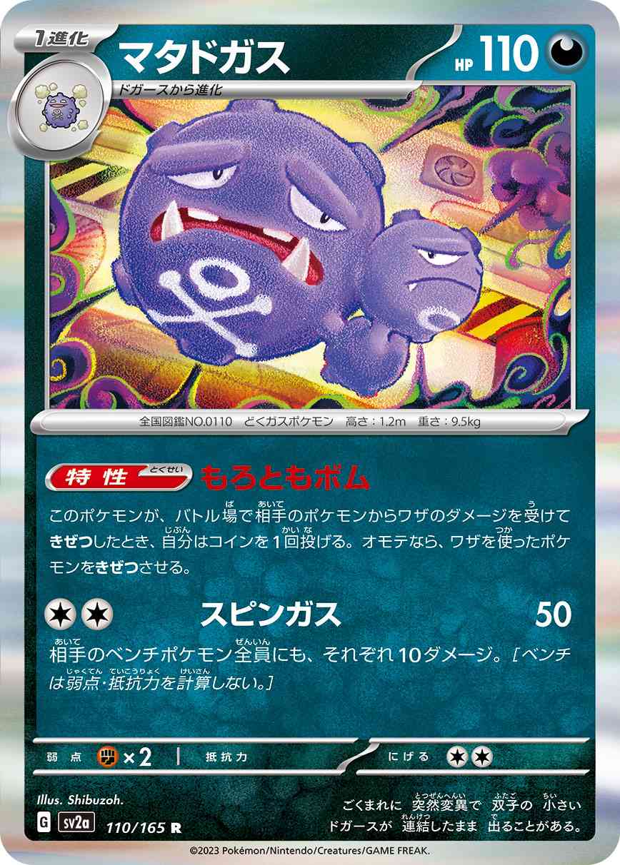 マタドガス 110 / 165 レアリティ：R ポケモンカードゲーム 強化拡張パック「ポケモンカード151（イチゴーイチ）」