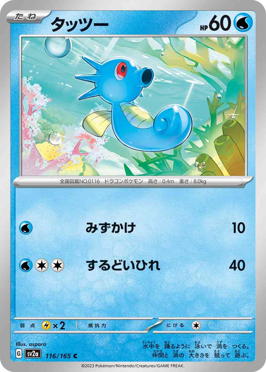 タッツー 116 / 165 レアリティ：C ポケモンカードゲーム 強化拡張パック「ポケモンカード151（イチゴーイチ）」