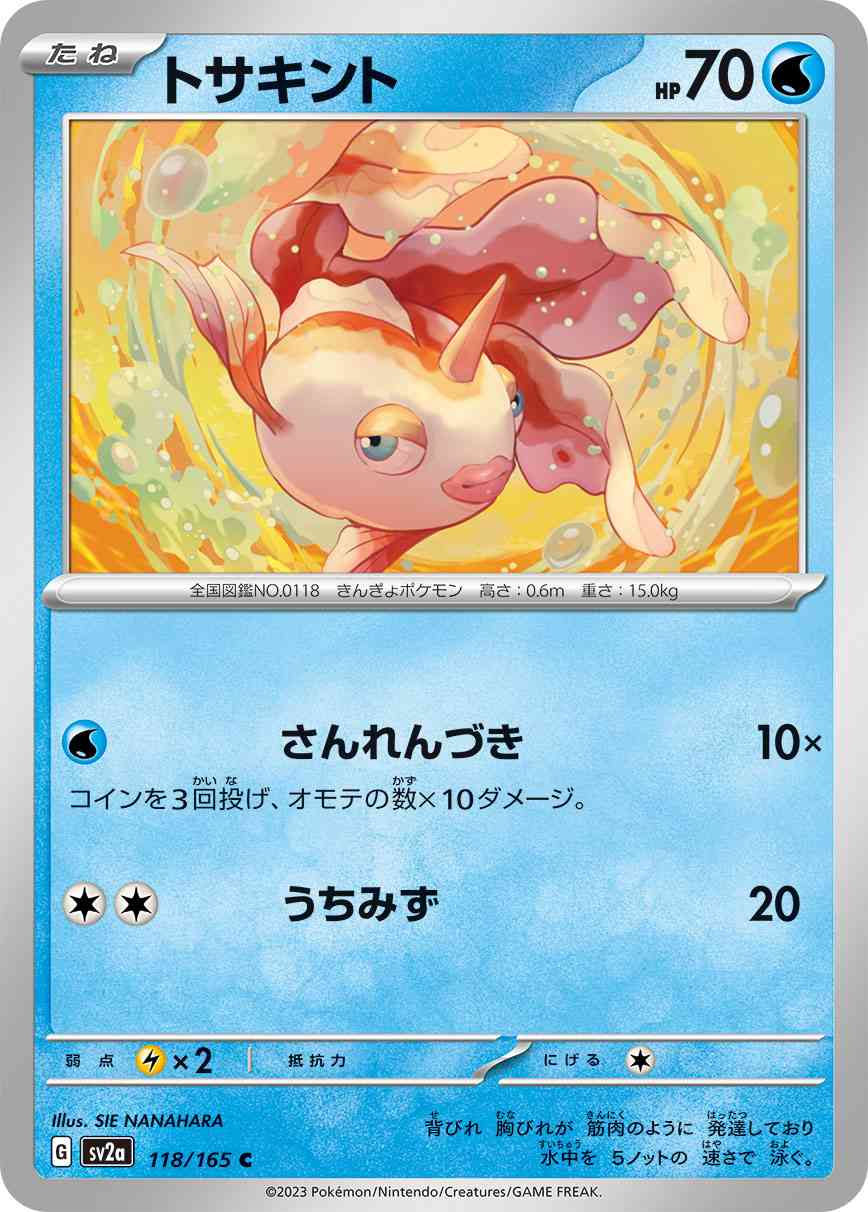 トサキント 118 / 165 レアリティ：C ポケモンカードゲーム 強化拡張パック「ポケモンカード151（イチゴーイチ）」