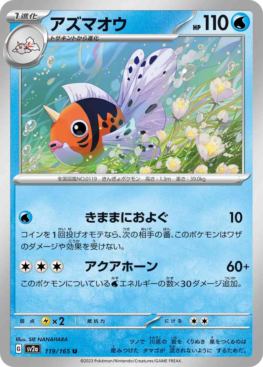 アズマオウ 119 / 165 レアリティ：U ポケモンカードゲーム 強化拡張パック「ポケモンカード151（イチゴーイチ）」